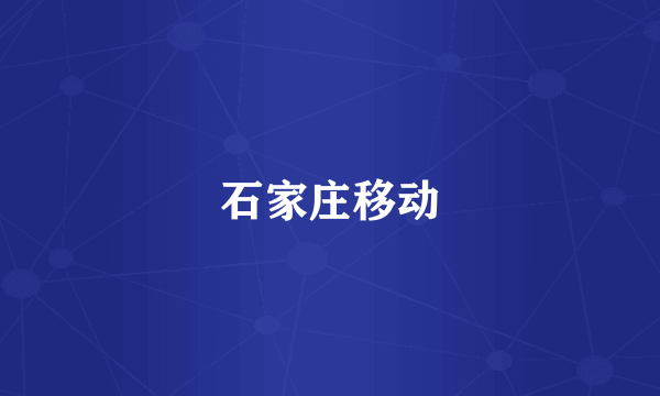 石家庄移动