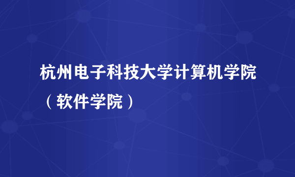 杭州电子科技大学计算机学院（软件学院）