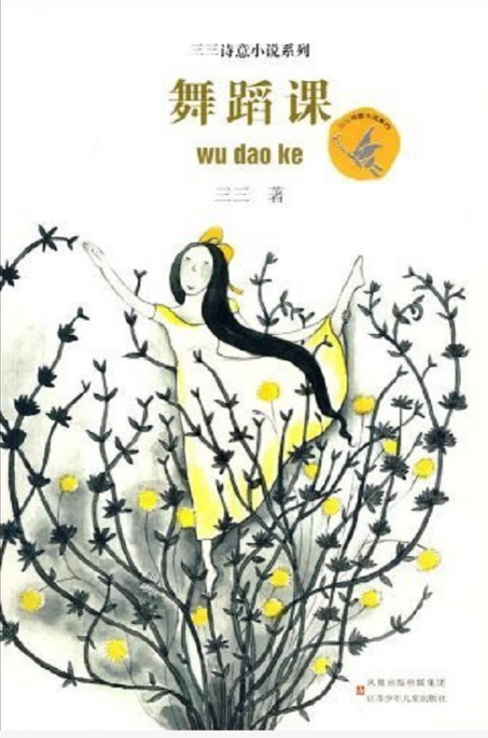 舞蹈课(2010年中国少年儿童新闻出版总社出版的图书)