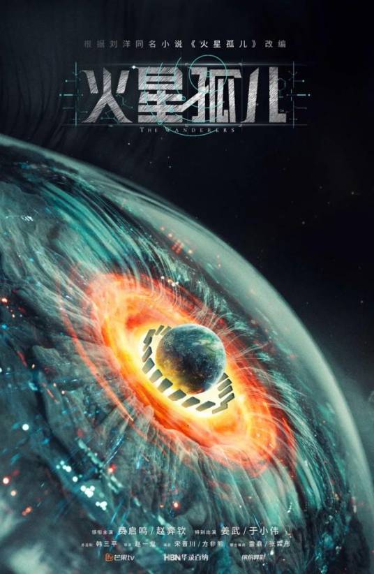 火星孤儿（2021年赵一龙执导的电视剧）