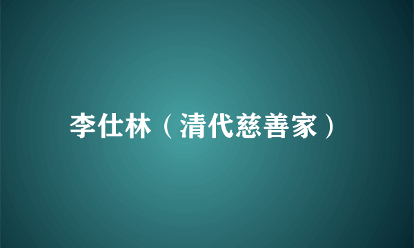 李仕林（清代慈善家）