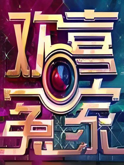 欢喜冤家(胡子长所著网络小说)