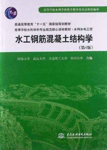 水工钢筋混凝土结构学(2009年中国水利水电出版社出版的图书)