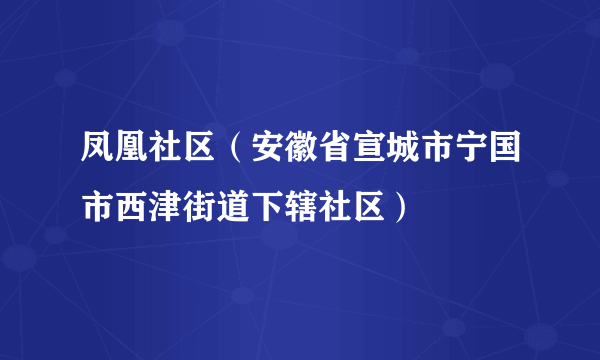 凤凰社区（安徽省宣城市宁国市西津街道下辖社区）
