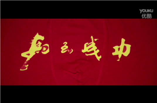 马到成功(王乐涛执导电影)