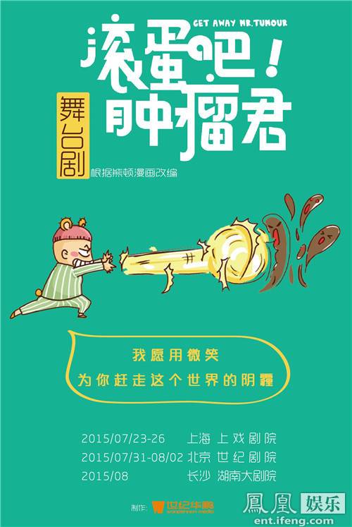 滚蛋吧!肿瘤君(根据熊顿著同名漫画作品改编舞台剧)