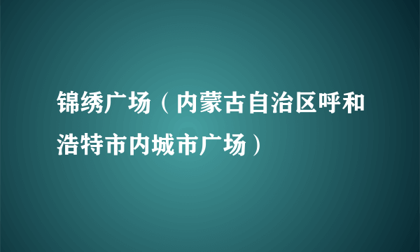锦绣广场(内蒙古自治区呼和浩特市内城市广场)