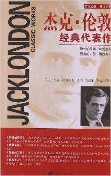 世界名著珍藏版:杰克·伦敦经典代表作