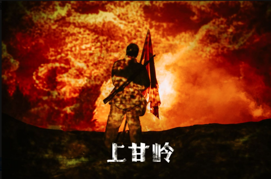 上甘岭(话剧)