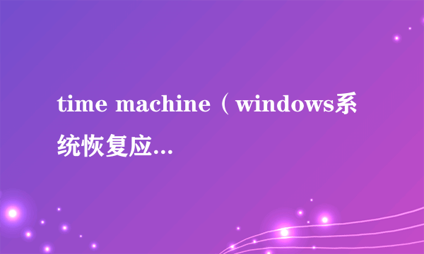 time machine(windows系统恢复应用程序)