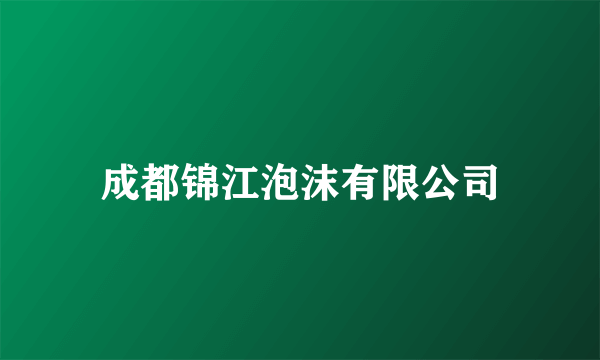 成都锦江泡沫有限公司