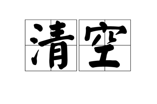 清空（电脑术语）