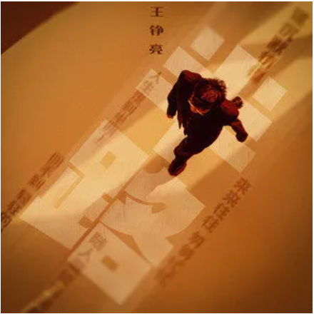 半路(王铮亮演唱的歌曲)