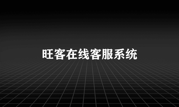 旺客在线客服系统