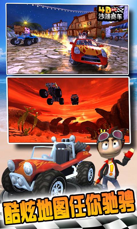 4D极速沙滩赛车