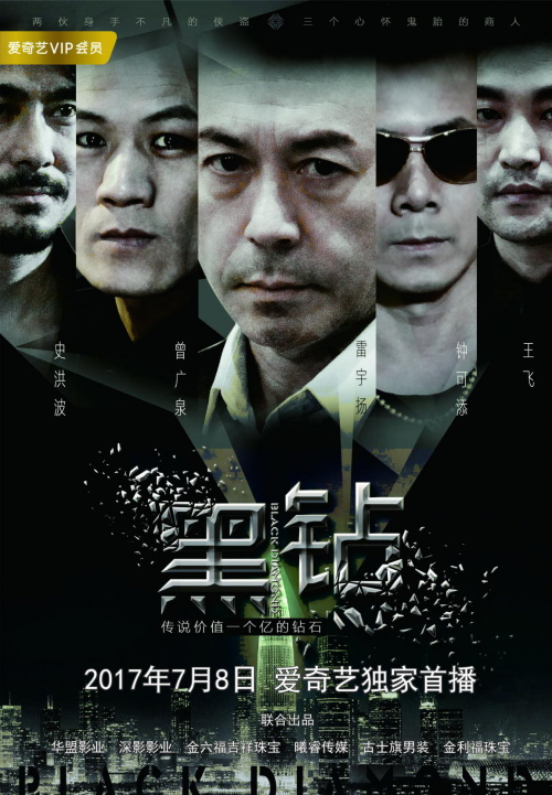 黑钻（2017年陈柏坚执导的喜剧、动作、悬疑、犯罪类电影）