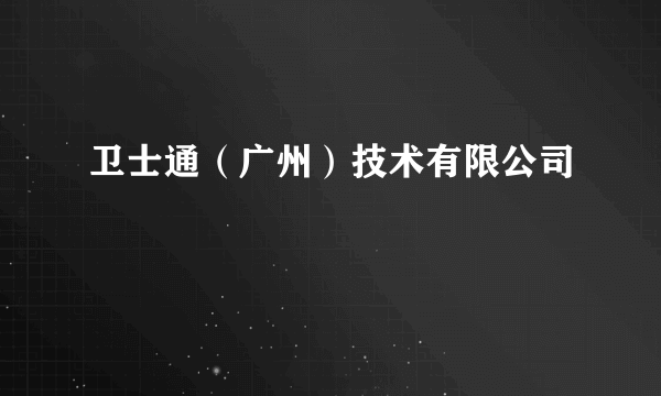 卫士通(广州)技术有限公司