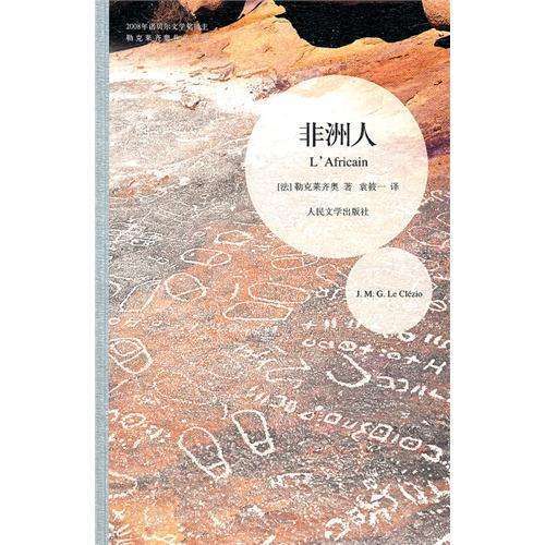 非洲人(勒克莱齐奥创作长篇传记小说)