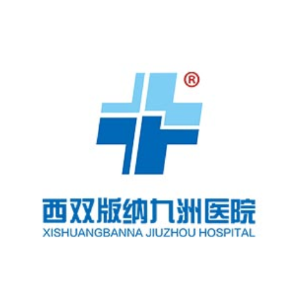 西双版纳九洲医院