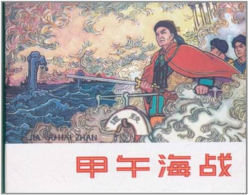 甲午海战(2011年辽宁美术出版社出版的图书)