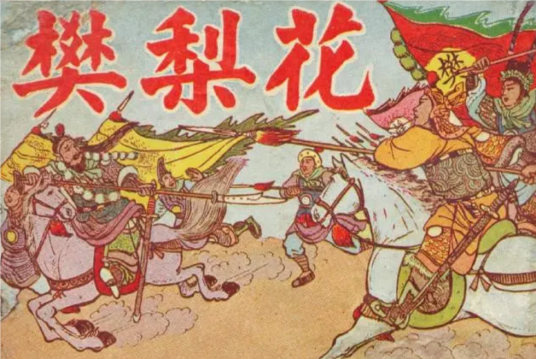 薛丁山三请樊梨花