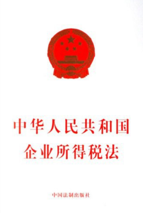 中华人民共和国企业所得税法（新版）