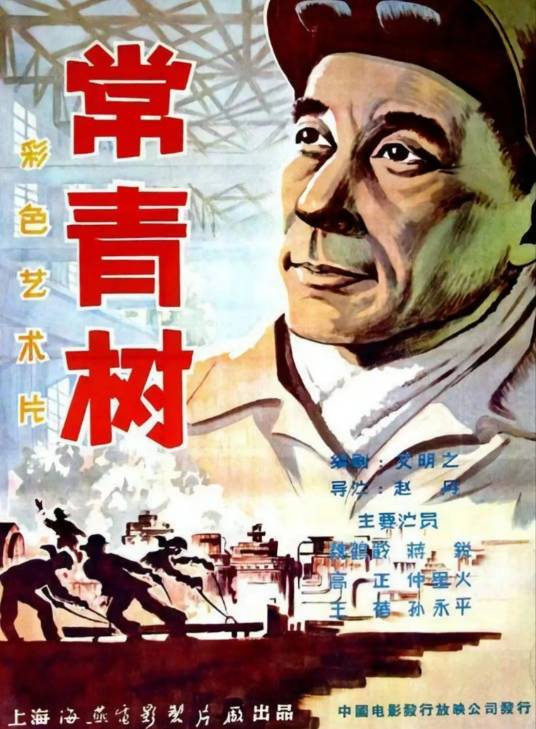 常青树(1958年赵丹执导的励志电影)
