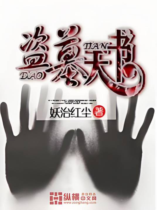 盗墓天书(纵横中文网作品)