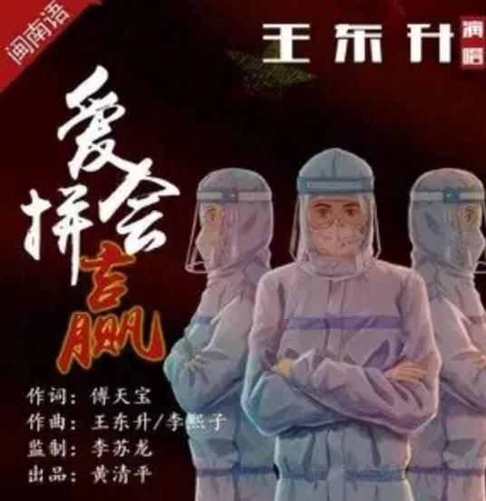 爱拼会赢（王东升演唱的歌曲）