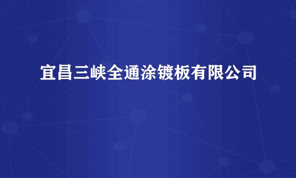 宜昌三峡全通涂镀板有限公司