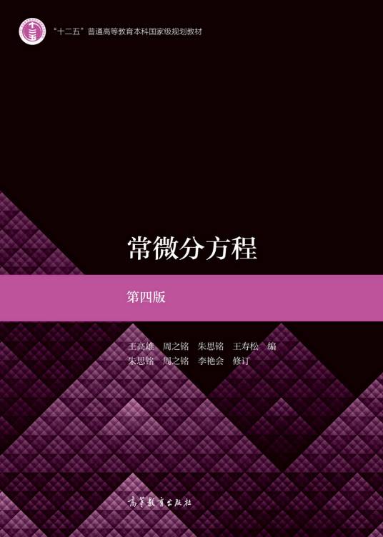 常微分方程(第四版)