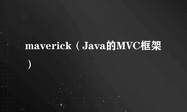 maverick(Java的MVC框架)