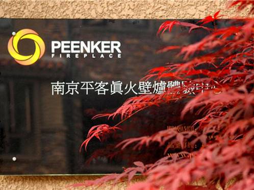 南京平客壁炉有限公司