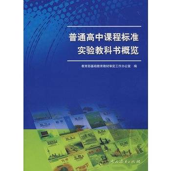 普通高中课程标准实验教科书概览