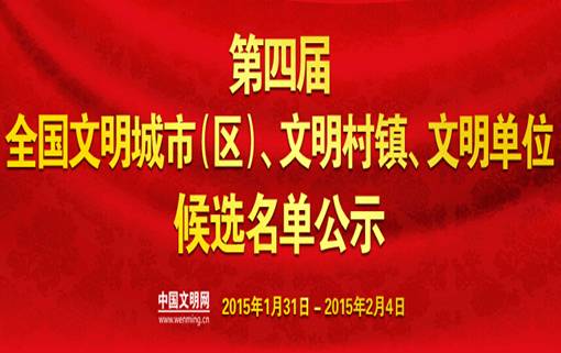 第四届全国文明单位北京市名单