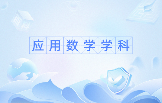 应用数学学科