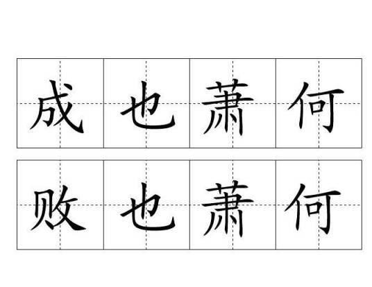 成也萧何，败也萧何（汉语成语）