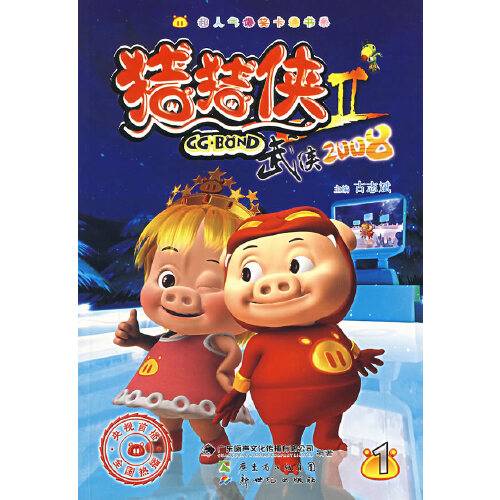 猪猪侠Ⅱ:武侠2008 (1)