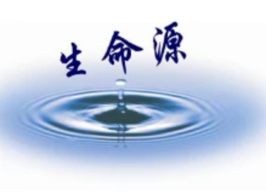 河南生命源水科技有限公司