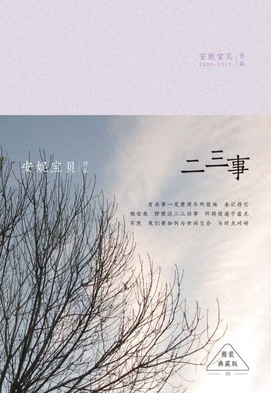 二三事（安妮宝贝著长篇小说）
