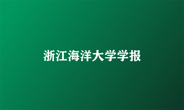 浙江海洋大学学报