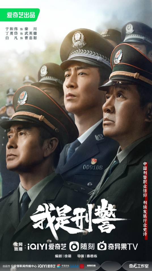 我是刑警(2024年惠楷栋执导的电视剧)