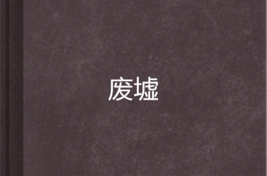 废墟(1986年皇冠文化出版有限公司出版的图书)