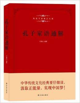 孔子家语通解:集孔子思想之大成