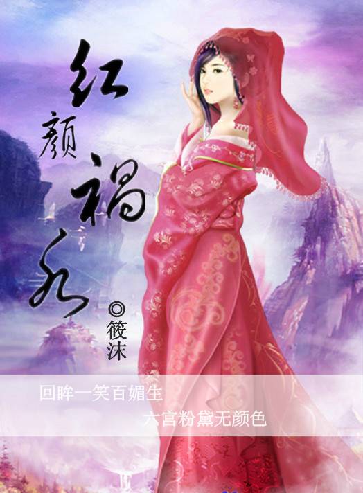 红颜祸水(1995年花城出版社出版的图书)