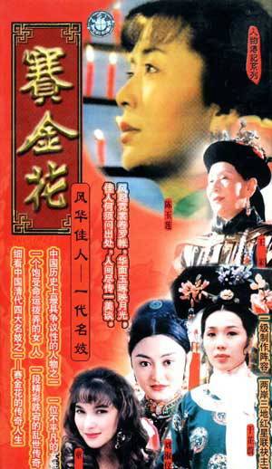 赛金花(1991年陈玉莲主演的电视剧)