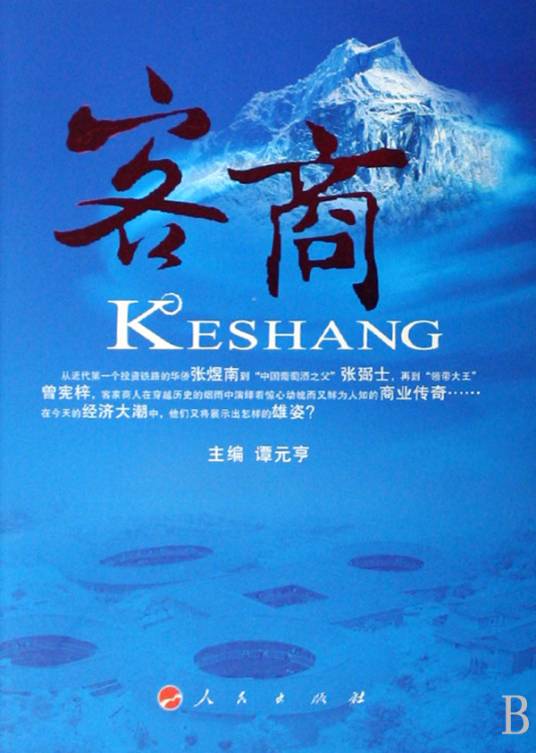 客商（2008年人民出版社出版的图书）
