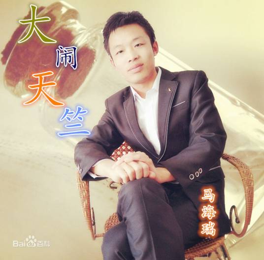 大闹天竺(马海瑞演唱歌曲)
