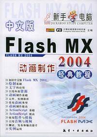 中文版Flash MX 2004动画制作经典教程