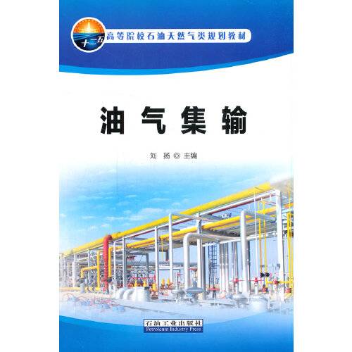 油气集输(2015年石油工业出版社出版的图书)